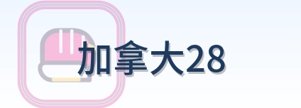 加拿大28 Logo